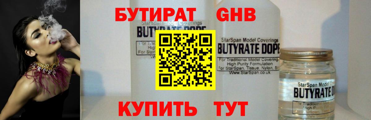 Бутират GHB Фрязино