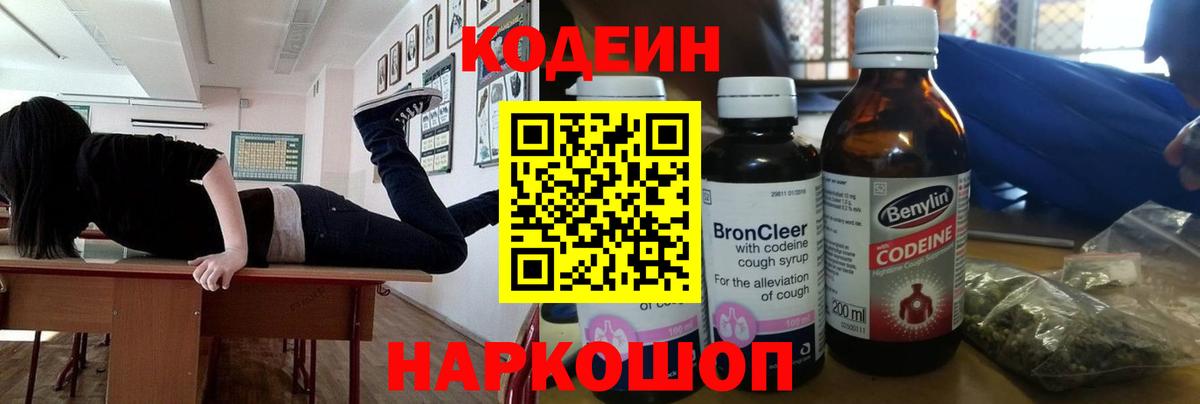 Codein напиток Lean (лин) Фрязино